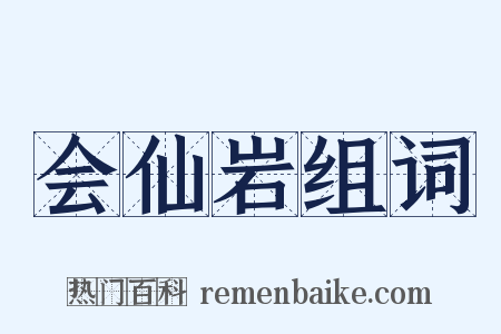 会仙岩组词是什么意思的图片